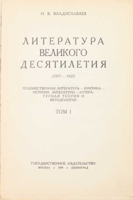 Владиславлев И.В. Литература великого десятилетия. (1917–1927). Художественная литература – Критика – История литературы – Литературная теория и методология. Т. 1. М.; Л.: Госиздат, 1928.